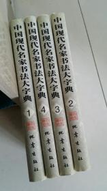 中国现代名家书法大字典 全4册