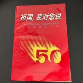 祖国，我对您说:辽宁省中学生“迎接国庆50周年”征文获奖文选