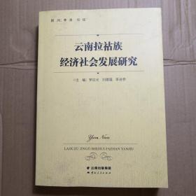 云南拉祜族经济社会发展研究