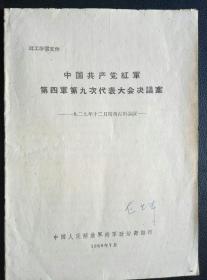 1960年版……《中国共产党红军第四军第九次代表大会决议案》……一九二九年十二月闽西古田会议