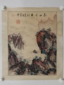 保真书画，张青山《泰山日出》一幅，纸本镜心，尺寸52×39.2cm