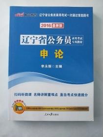 中公教育·2016最新版 辽宁省公务员录用考试专用教材 申论（最新版）