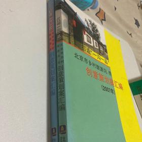 打造“一沟一品”北京市乡村旅游沟、带创意策划案汇编 2007 2008 两册