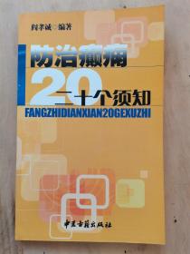 防治癫痫20个须知