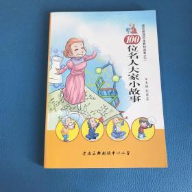 100位名人大家小故事