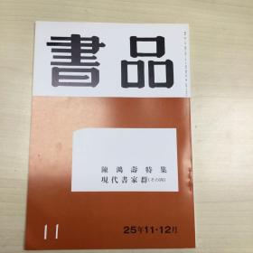 书品11   陳鴻壽特集   現代書家群