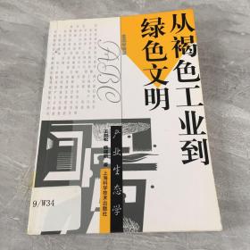 从褐色工业到绿色文明：产业生态学——生态学前沿ABC