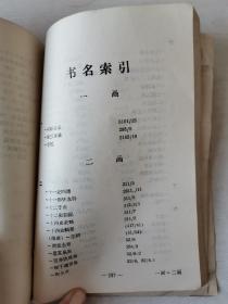 延边大学图书馆藏《古籍书目—线装古籍》（一），1965年出版，400余页大厚册！