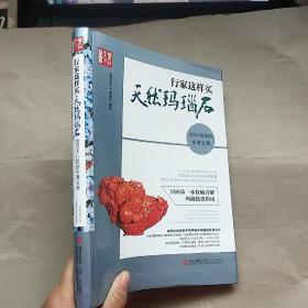 行家这样买天然玛瑙石：投资不打眼的实用宝典