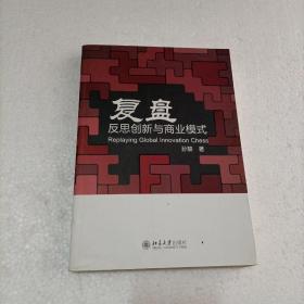 复盘：反思创新与商业模式