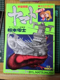 日版漫画 宇宙戦艦ヤマト PARTⅡ まんが特集 宇宙战舰大和号 漫画特集