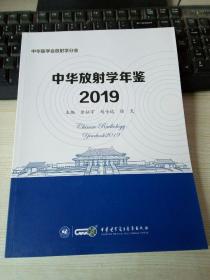 中华放射学年鉴2019