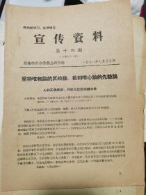 1971年宣传资料第十四期“坚持唯物论的反映论”