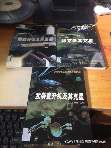 21世纪高技术主战兵器克星丛书 巡航导弹及其克星.坦克及其克星.武装直升机及其克星（3本合售）