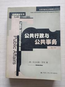 公共行政与公共事务（第八版）：公共行政与公共管理经典译丛·经典教材系列