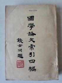 民国，钱玄同题《国学论文索引四编》原装一厚册全，国立北平图书馆编辑，中华图书馆协会发行，引得校印所印刷！