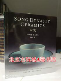 宋瓷 柯玫瑰 维多利亚和艾伯特博物院藏Song Dynasty Ceramics【126件V&A博物院珍藏的宋代陶瓷】