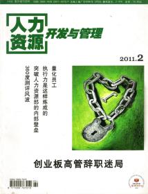 人力资源开发与管理.2011年第2、3、4、5、6、7、8、9、10、11期.10册合售