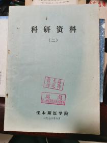 科研资料（二）