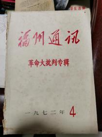 福州通讯——革命大批判专辑（4）