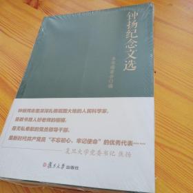 钟扬纪念文选