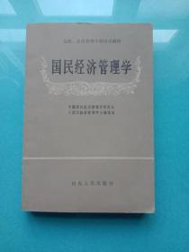 国民经济管理学