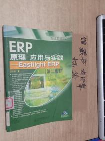 ERP原理应用与实践：Eastlight ERP（第二版）