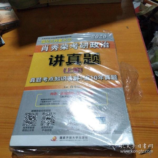 肖秀荣考研政治2020考研政治讲真题全新（套装上、下册）（肖秀荣三件套之一）