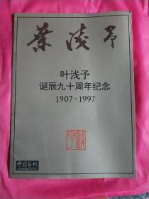 叶浅予：叶浅予诞辰九十周年纪念 1907-1997