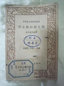 稀见民国初版一印“中学生自然研究丛书”《寄生物和微生物》（插图版），杜其壵 等编，32开平装一册全。“商务印书馆”民国二十五年（1936）十月，初版一印刊行。内附插图多幅，图文并茂，版本罕见，品如图。