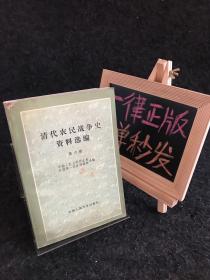 清代农名战争史资料选编 第六册