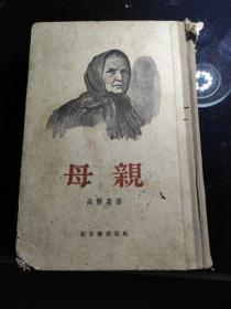 《母亲》高尔基著，夏衍译，1955年9月一版二印，印数7，521一一10，540