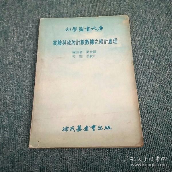 科学图书大库，实验与放射技术数据之统计处理