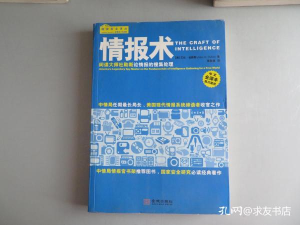 情报术：间谍大师杜勒斯论情报的搜集处理