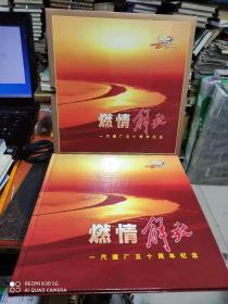 燃情解放——《一汽建厂五十周年纪念》邮邮、 含纪40邮票全套2枚