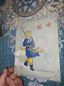 林冲