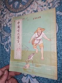 中国古代寓言（第二册）