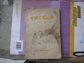 老书：【中国民间故事 第一集（1956年二刷，任帅英，王叔晖等插图）】