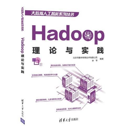 Hadoop理论与实践/大数据人工智能系列丛书