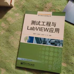 测试工程与LabVIEW应用【九品】