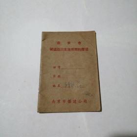 八十年代   南京市城镇居民用煤购煤证
