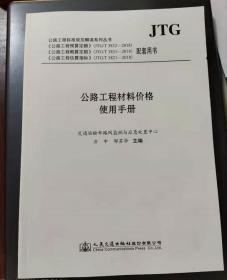 2019公路工程材料价格使用手册 邹苏华编  0L03g