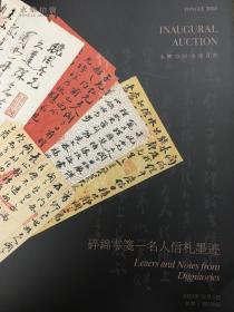 2020年12月4日 北京永乐拍卖—古籍、碑帖，写经、邮品钱币专场。图录一本九五品。