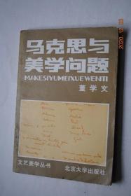 马克思与美学问题【绪论。马克思美学思想产生的历史条件和理论前提（历史条件。与德国古典哲学的联系。与英国古典经济学的联系。与空想社会主义学说的联系）。马克思美学思想的形成和发展。《1844年经济学哲学手稿》与美学基本问题。马克思考察艺术规律的方法论。艺术的本质及其与物质生产的关系。关于“艺术生产”的理论。悲剧的审美特征。艺术欣赏及其他。现实主义文艺的真实性。附：马克思美学活动年表。】