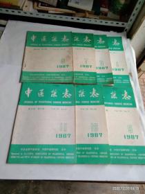 中医杂志  1987年第1.3.7.8.9.10.11期  共七本合售