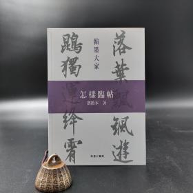 特价· 香港商务版 邓散木《怎樣臨帖》