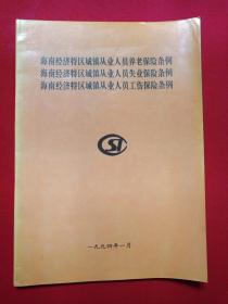 《海南经济特区城镇从业人员养老/失业/工伤保险条例》1994年1月（海南省第一届人民代表大会常务委员会1993.12.31）