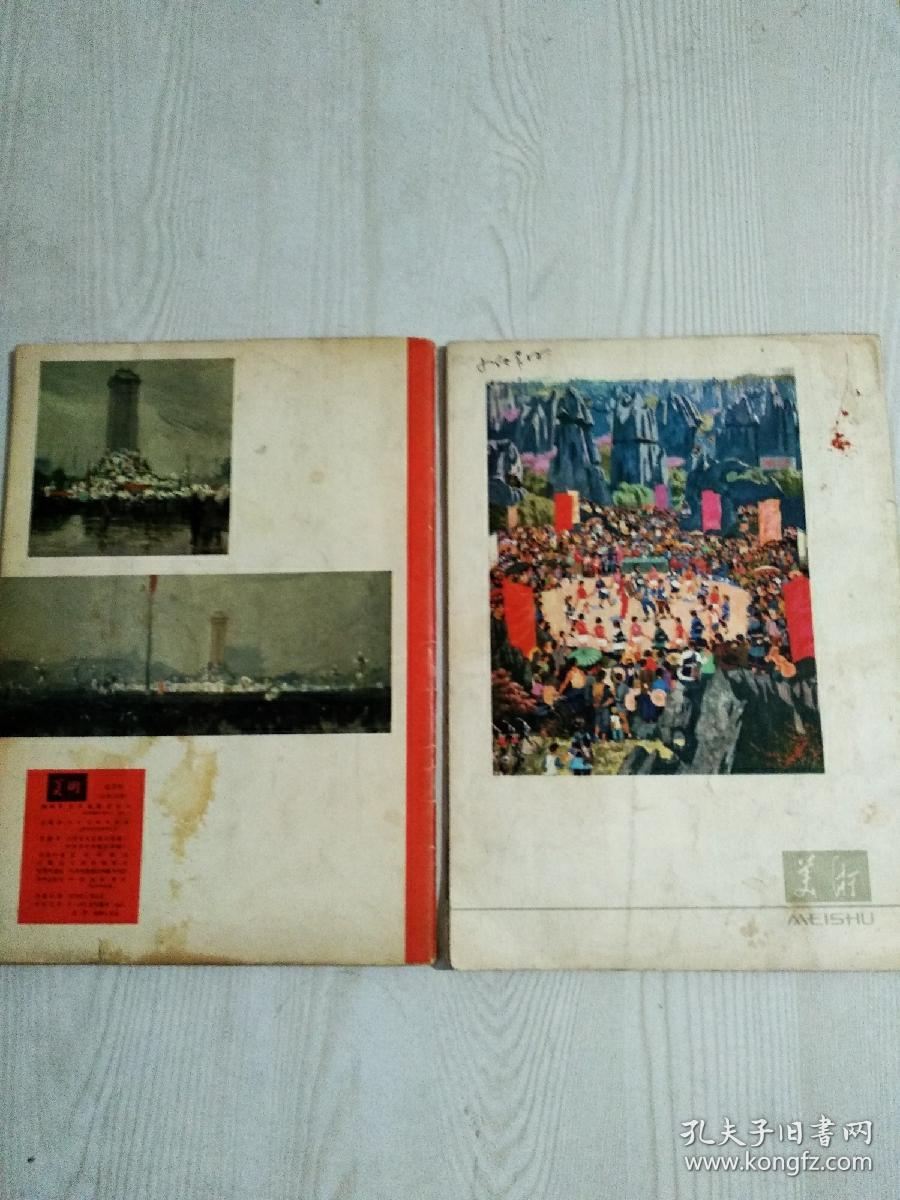 美术  1977年第4期、1979年第1期、两册合售