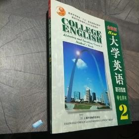 大学英语 听说教程2