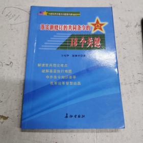 落实新修订的共同条令的18个关键